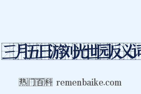 三月五日游刘光世园反义词是什么意思的图片